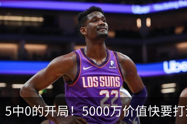 5中0的开局！5000万价值快要打没了，哈登恐又白忙活一场